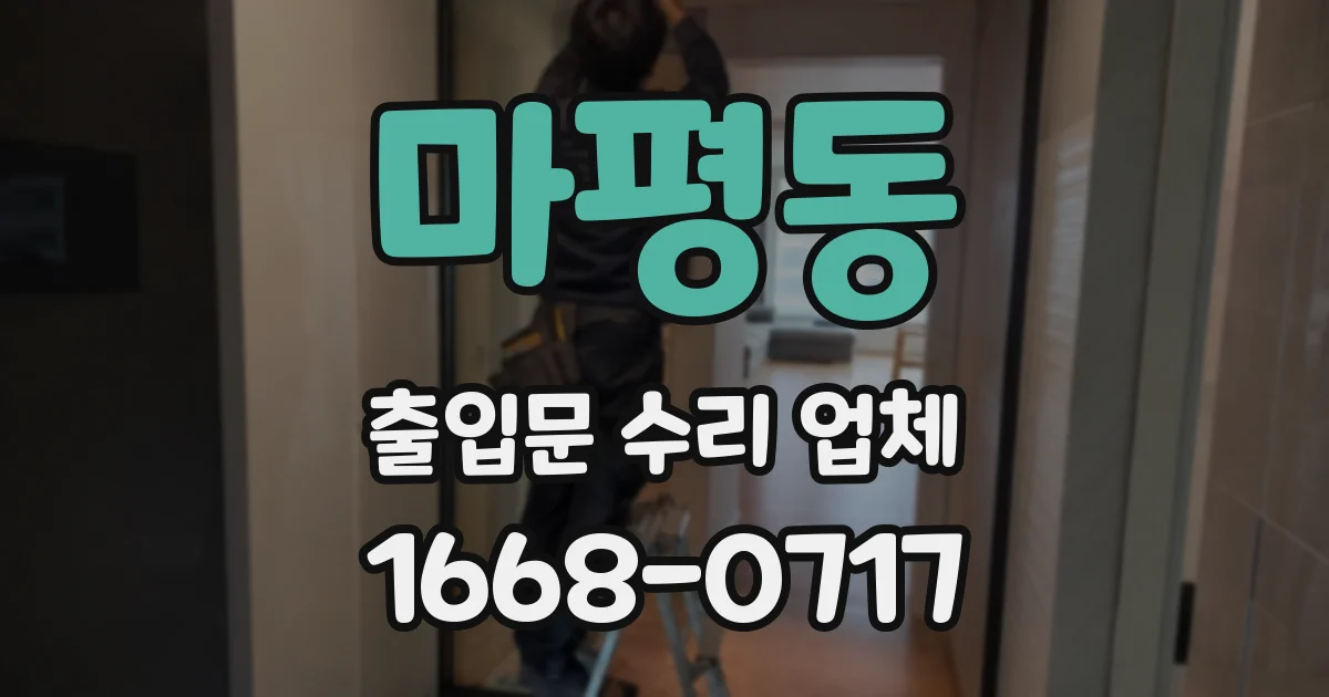 마평동 출입문 수리 업체