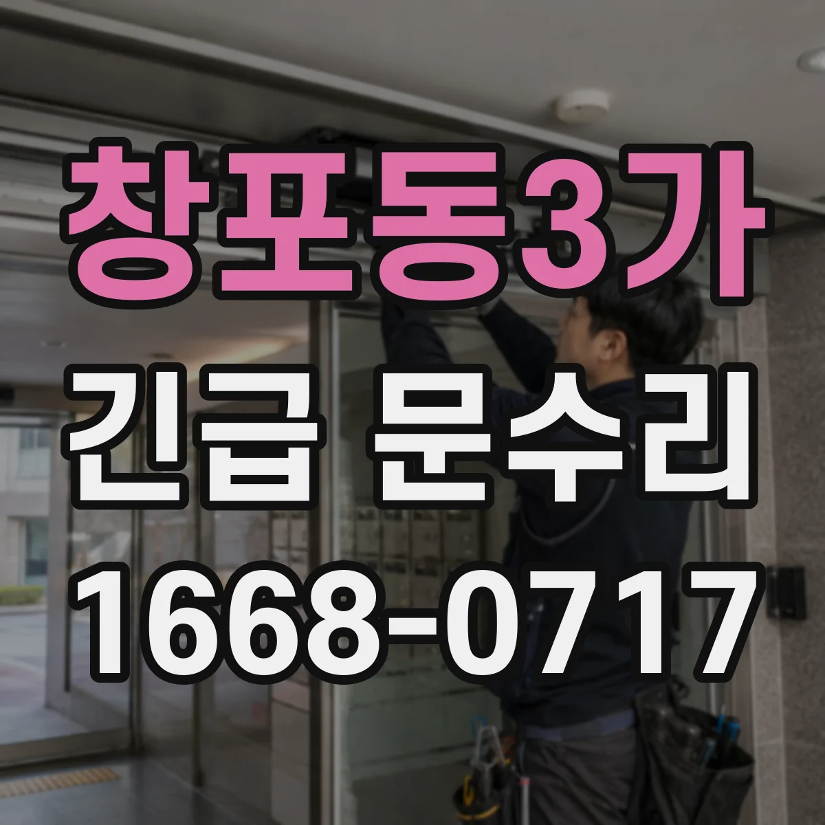 창포동3가 긴급 문수리