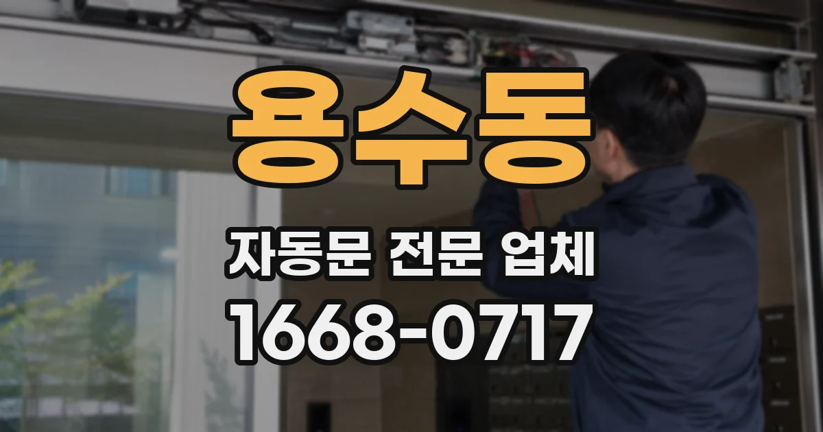 용수동 자동문 전문 업체