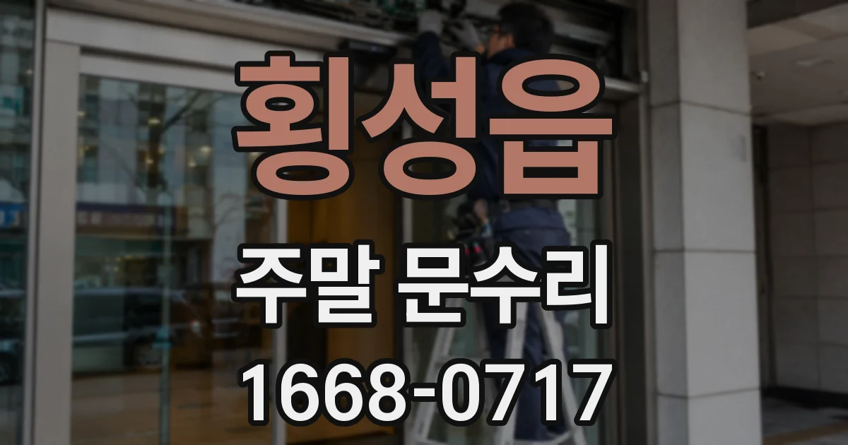 횡성읍 주말 문수리