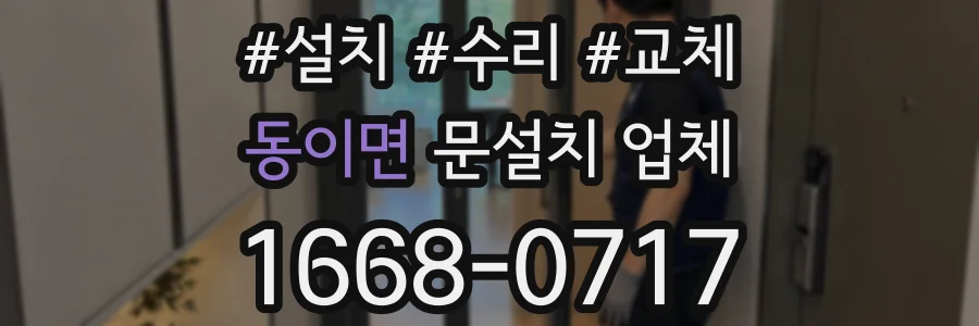 동이면 문설치 업체