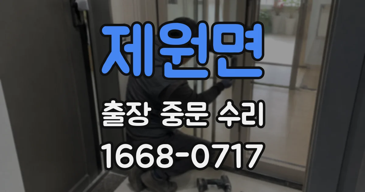 제원면 출장 중문 수리