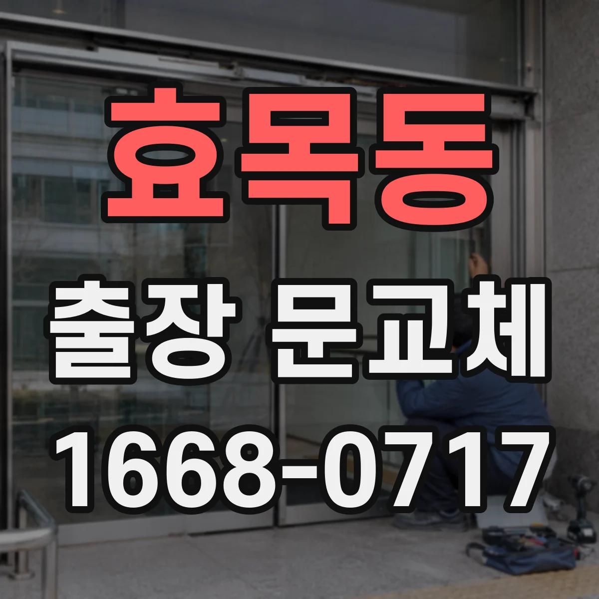 효목동 출장 문교체