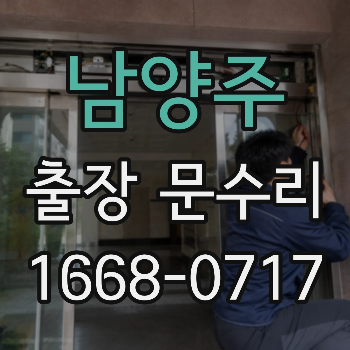 남양주 출장 문수리