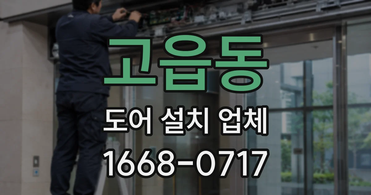 고읍동 도어 설치 업체