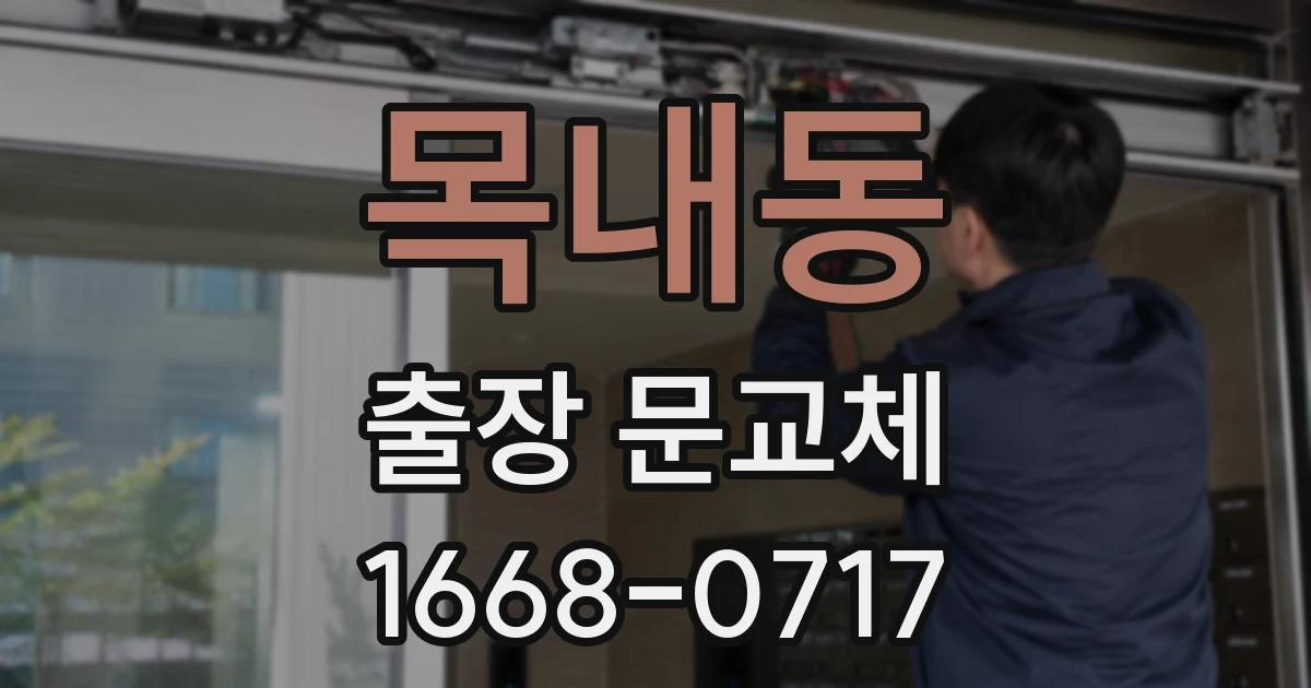목내동 출장 문교체