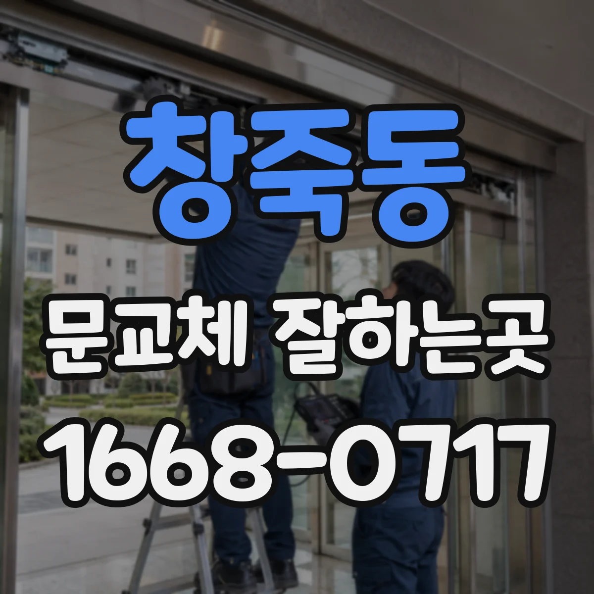 창죽동 문교체 잘하는곳