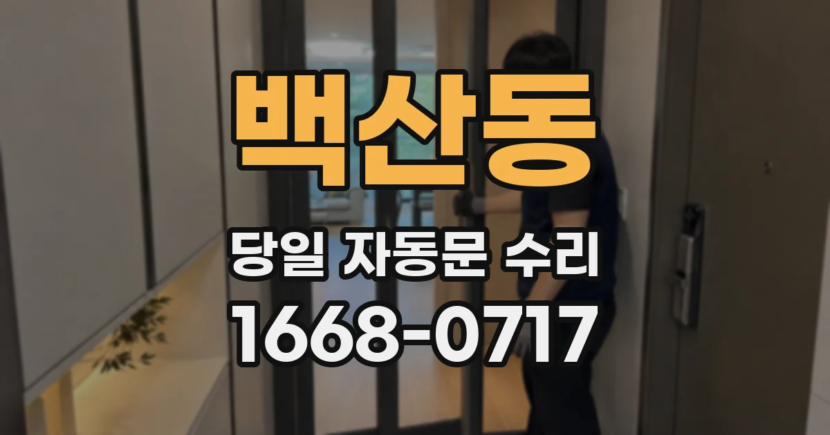 백산동 당일 자동문 수리