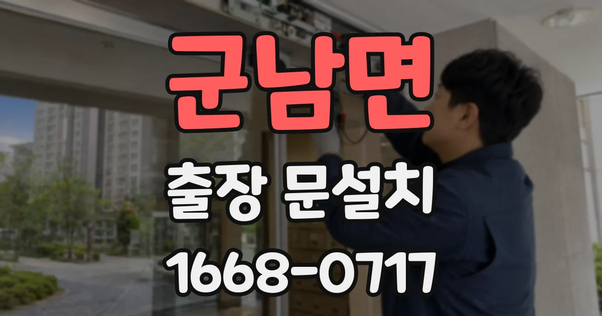 군남면 출장 문설치