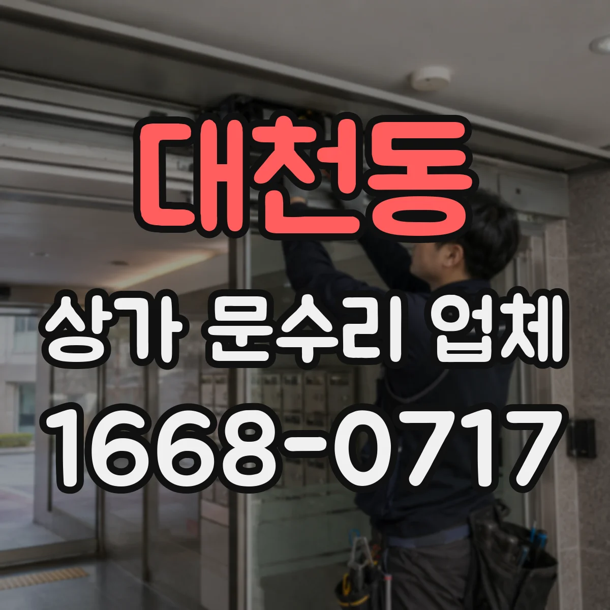 대천동 상가 문수리 업체