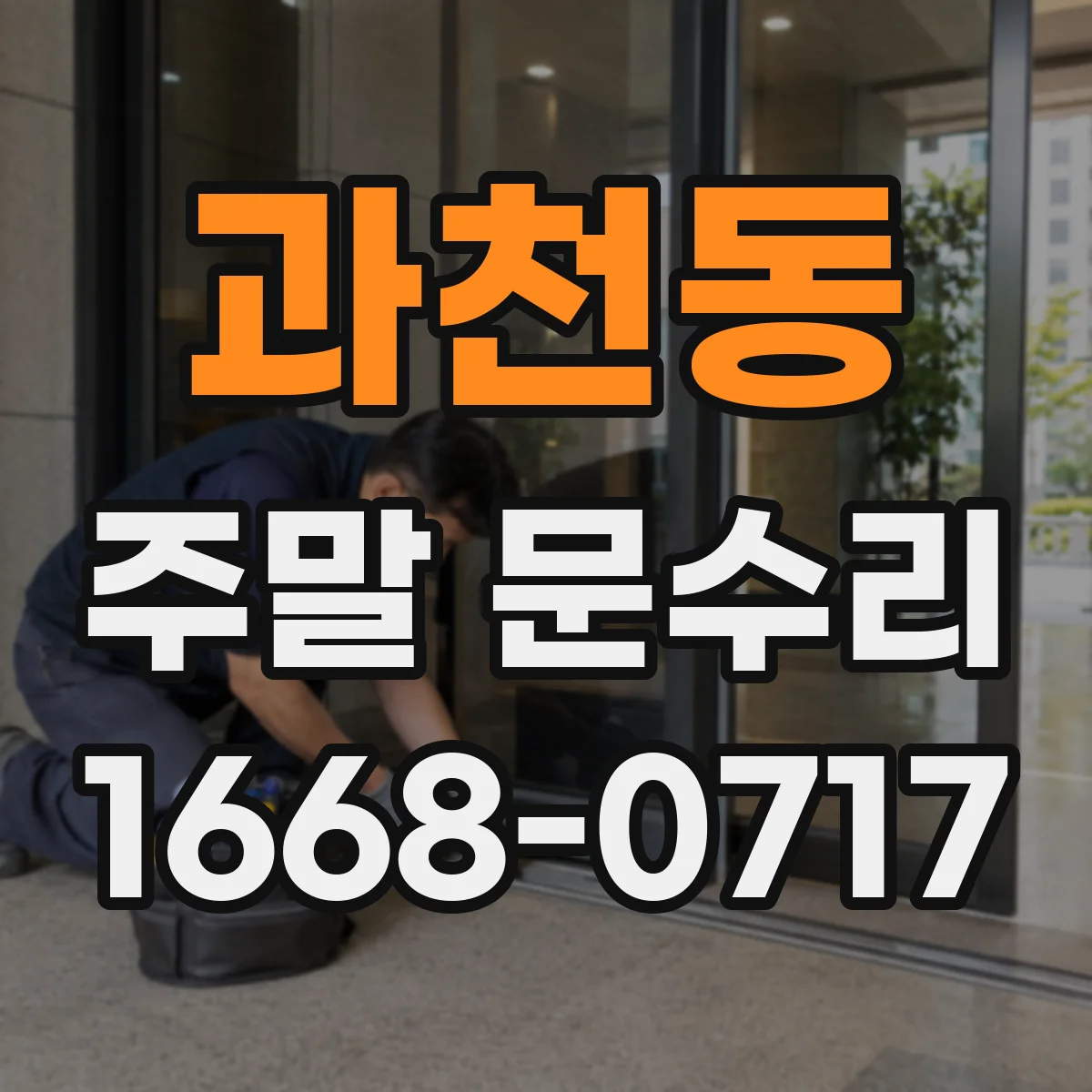 과천동 주말 문수리