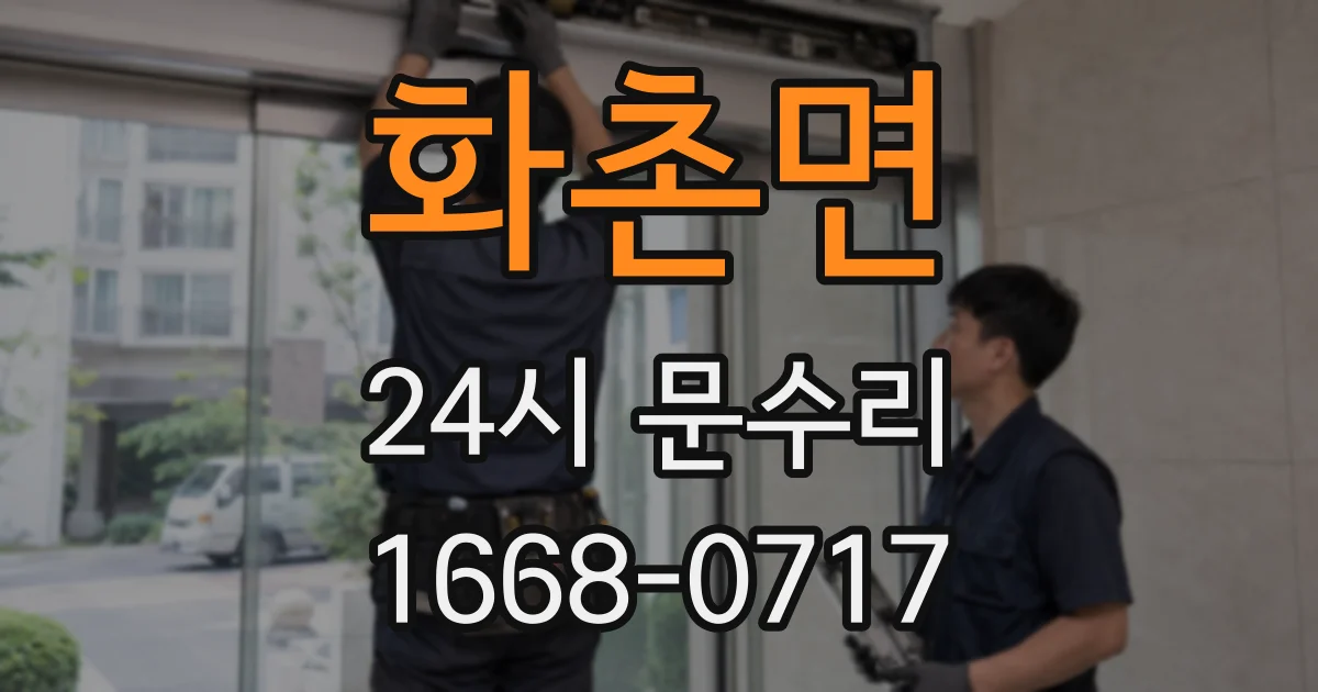 화촌면 24시 문수리