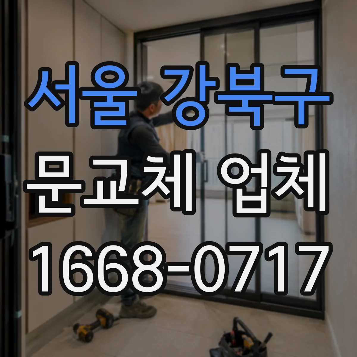 서울 강북구 문교체 업체 스마트 도어 설치 시 전원·배선 마감까지
