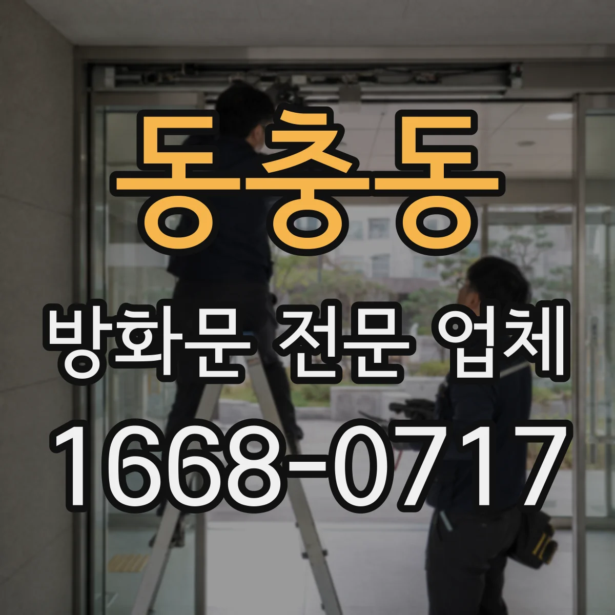 동충동 방화문 전문 업체
