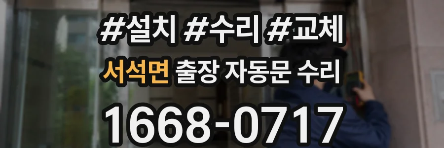 서석면 출장 자동문 수리