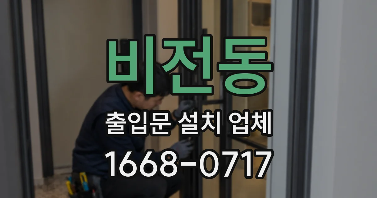 비전동 출입문 설치 업체