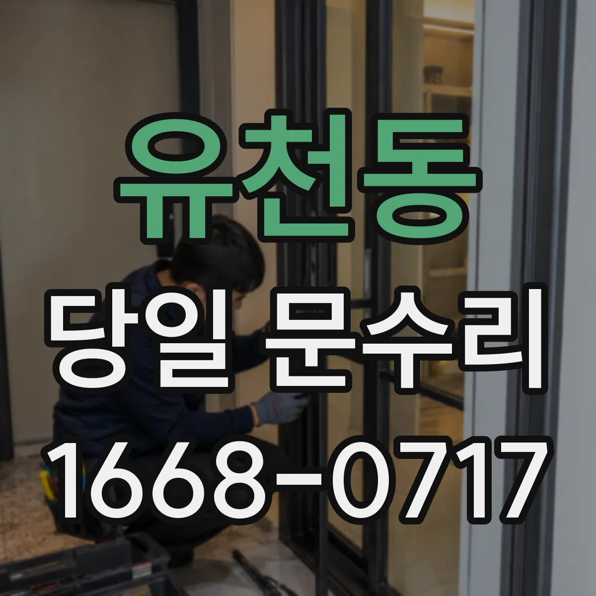 유천동 당일 문수리