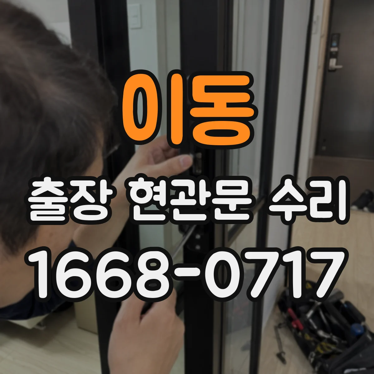 이동 출장 현관문 수리