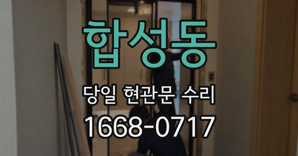 합성동 당일 현관문 수리