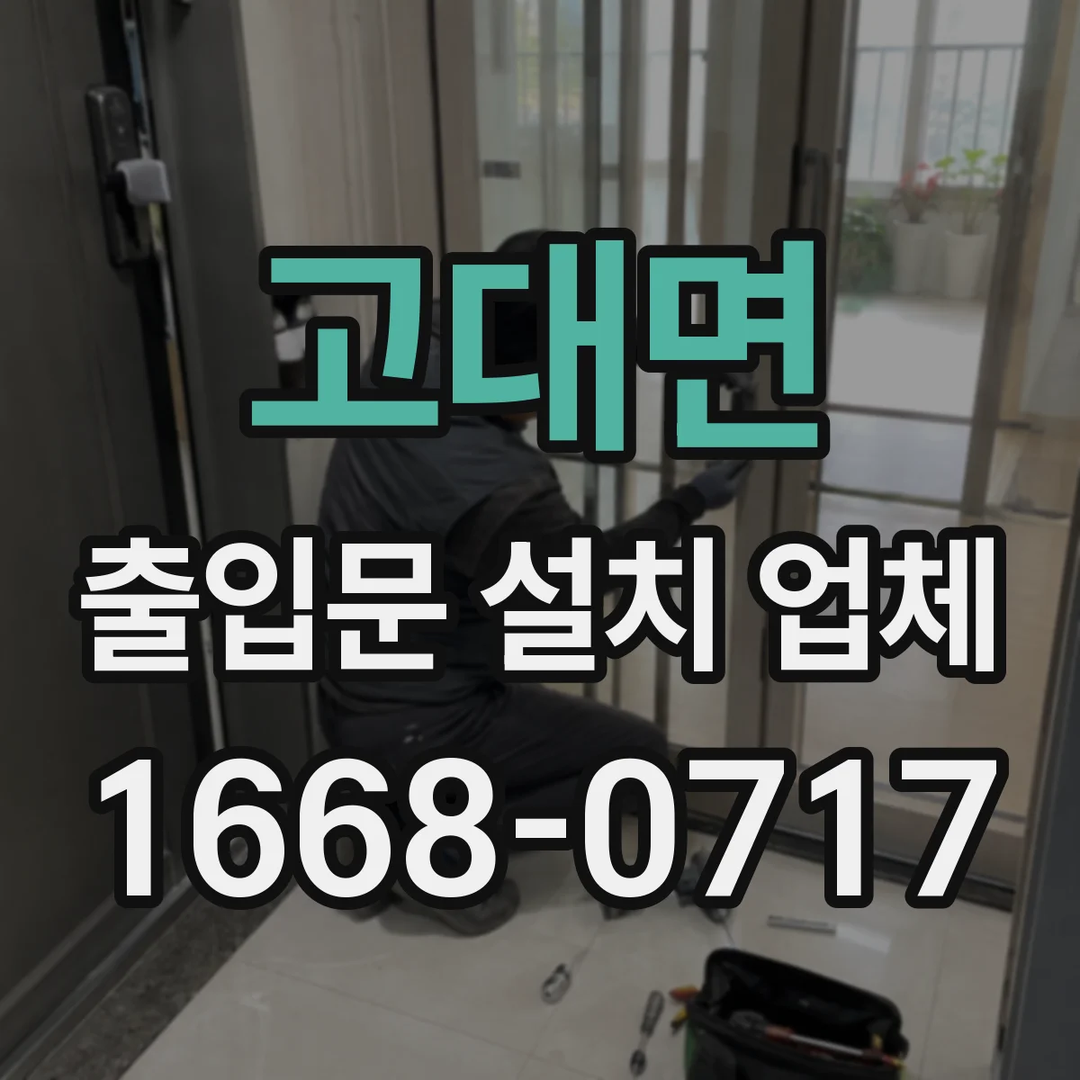 고대면 출입문 설치 업체