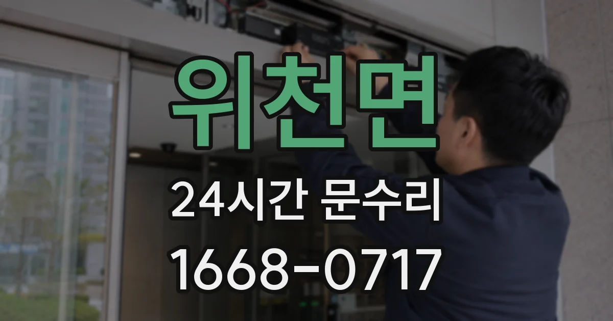 위천면 24시간 문수리