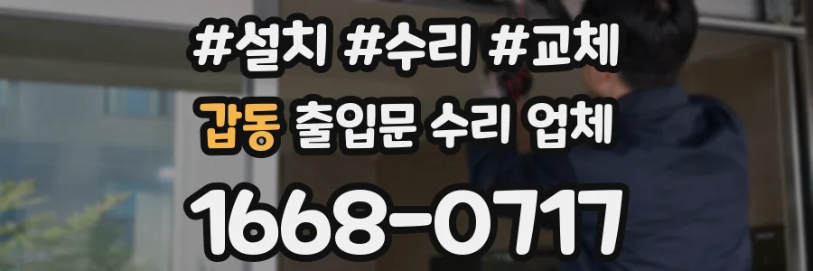 갑동 출입문 수리 업체