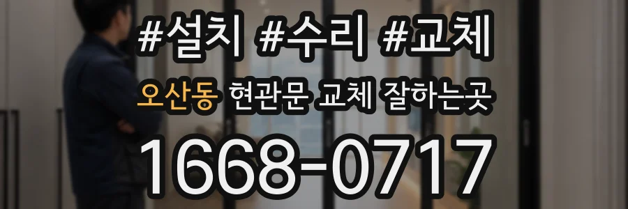 오산동 현관문 교체 잘하는곳
