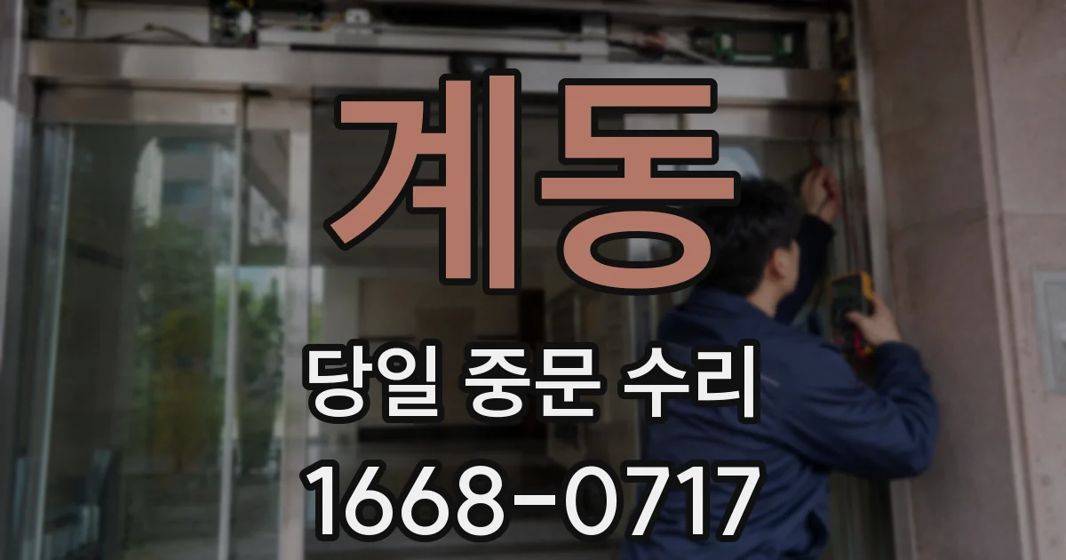 계동 당일 중문 수리