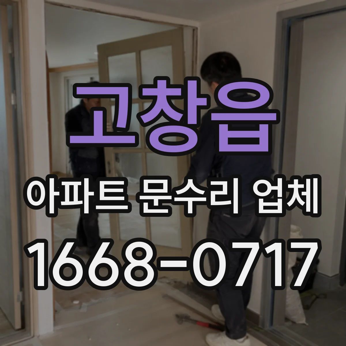 고창읍 아파트 문수리 업체