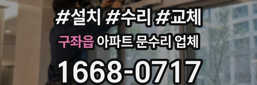 구좌읍 아파트 문수리 업체