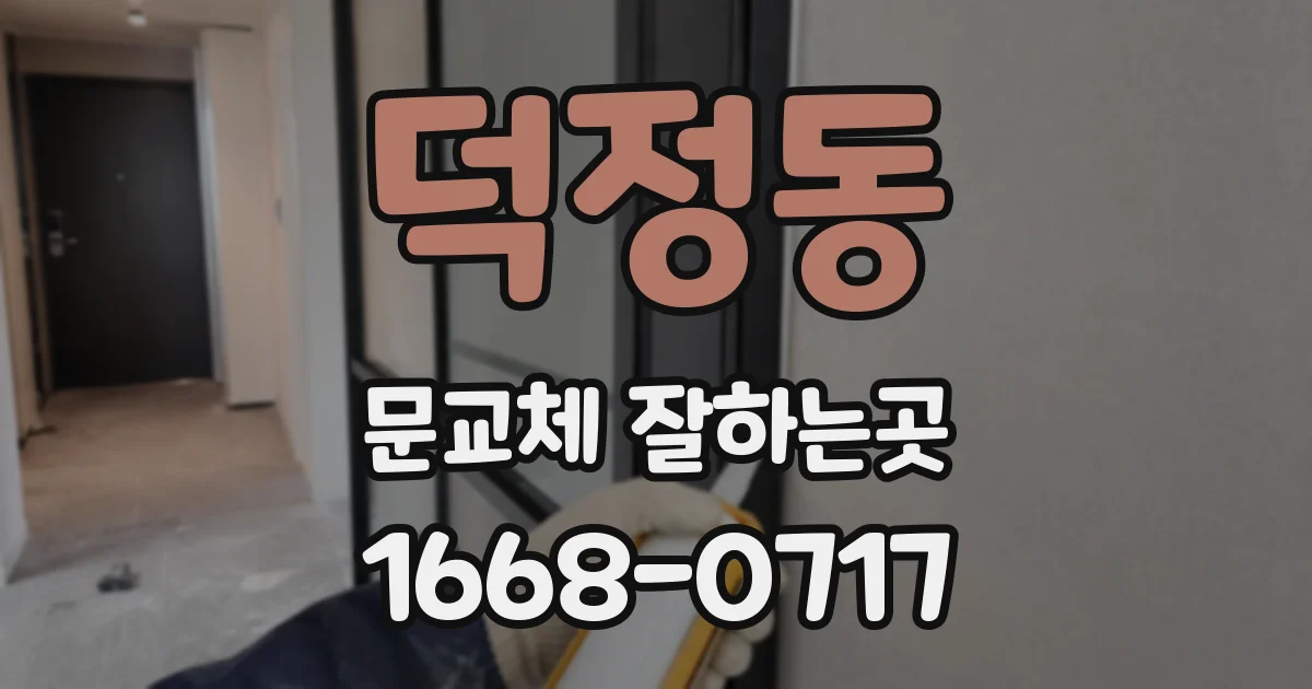 덕정동 문교체 잘하는곳