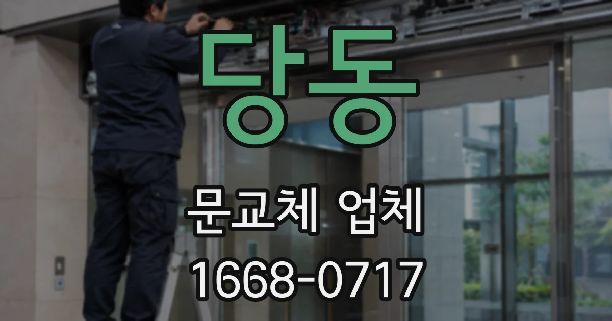당동 문교체 업체
