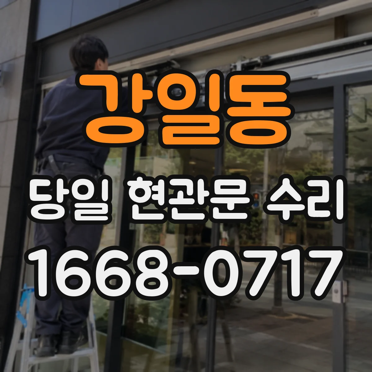 강일동 당일 현관문 수리