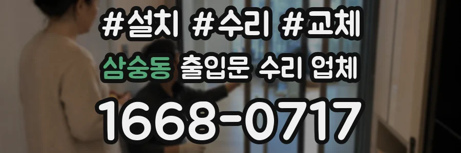 삼숭동 출입문 수리 업체