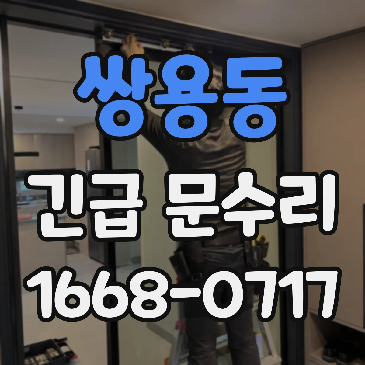 쌍용동 긴급 문수리