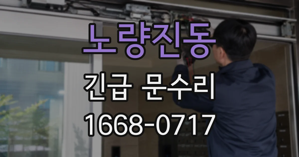 노량진동 긴급 문수리