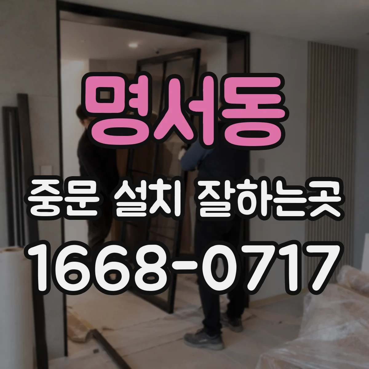 명서동 중문 설치 잘하는곳