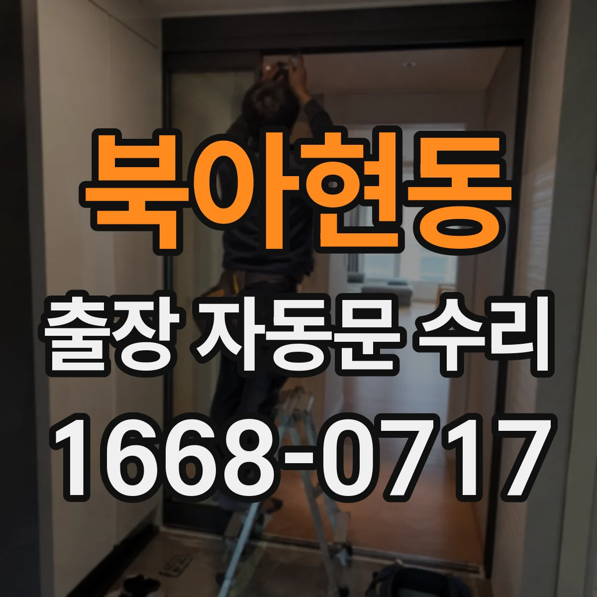 북아현동 출장 자동문 수리
