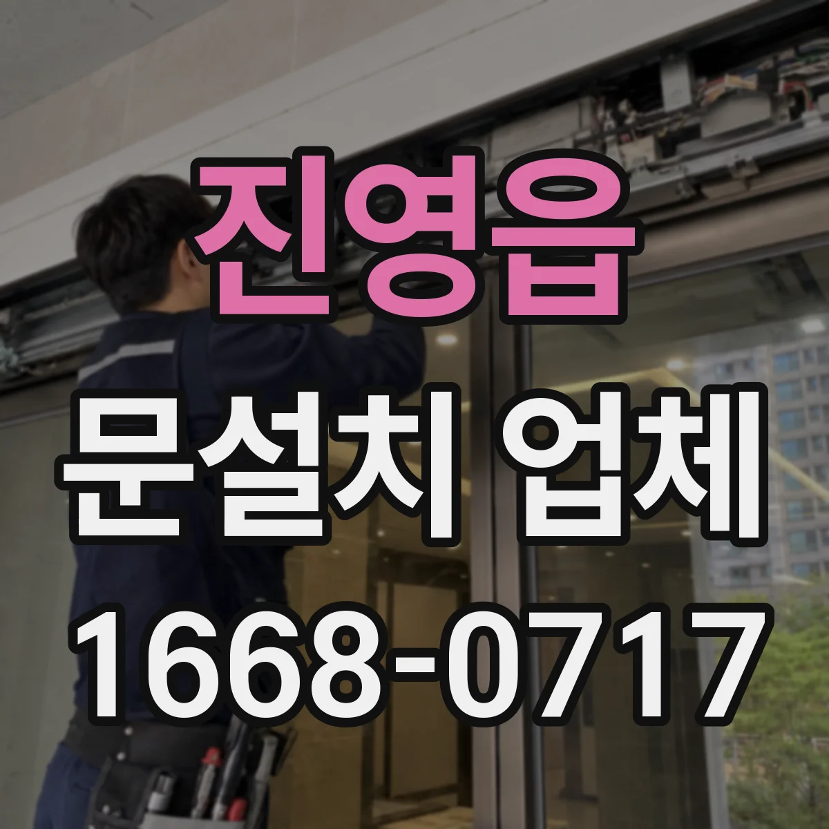 진영읍 문설치 업체