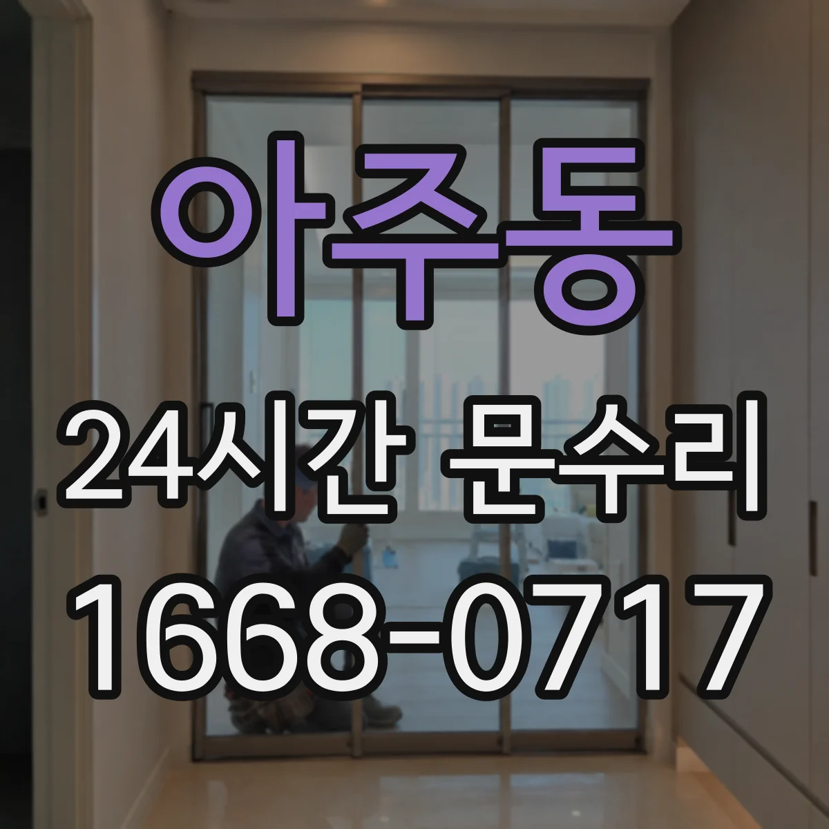 아주동 24시간 문수리