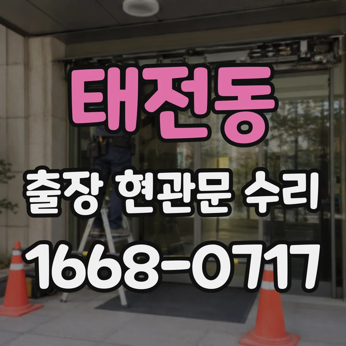 태전동 출장 현관문 수리