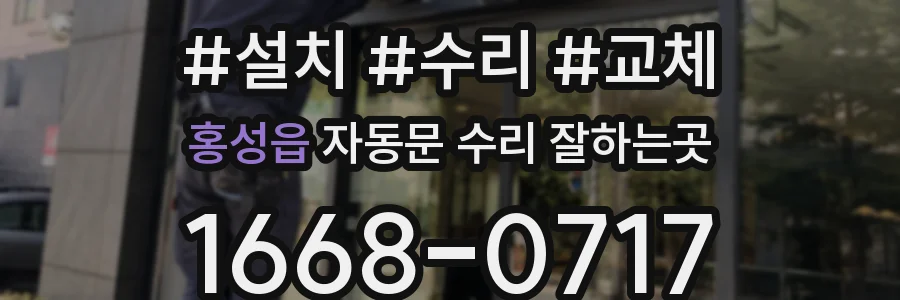홍성읍 자동문 수리 잘하는곳