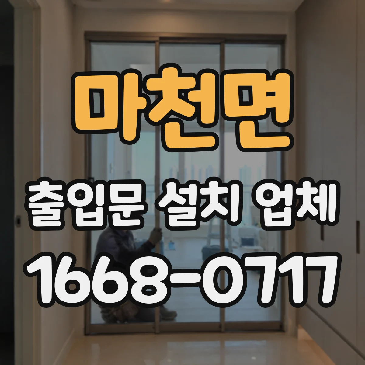 마천면 출입문 설치 업체