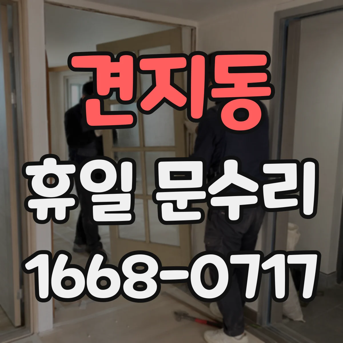 견지동 휴일 문수리 중문 롤러·레일 수평 점검 후 문짝 정렬