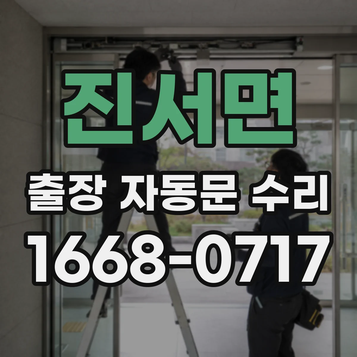 진서면 출장 자동문 수리
