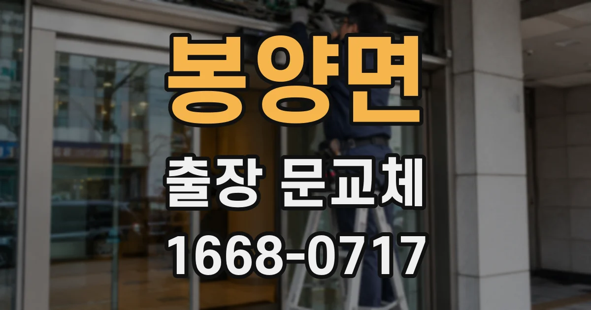 봉양면 출장 문교체