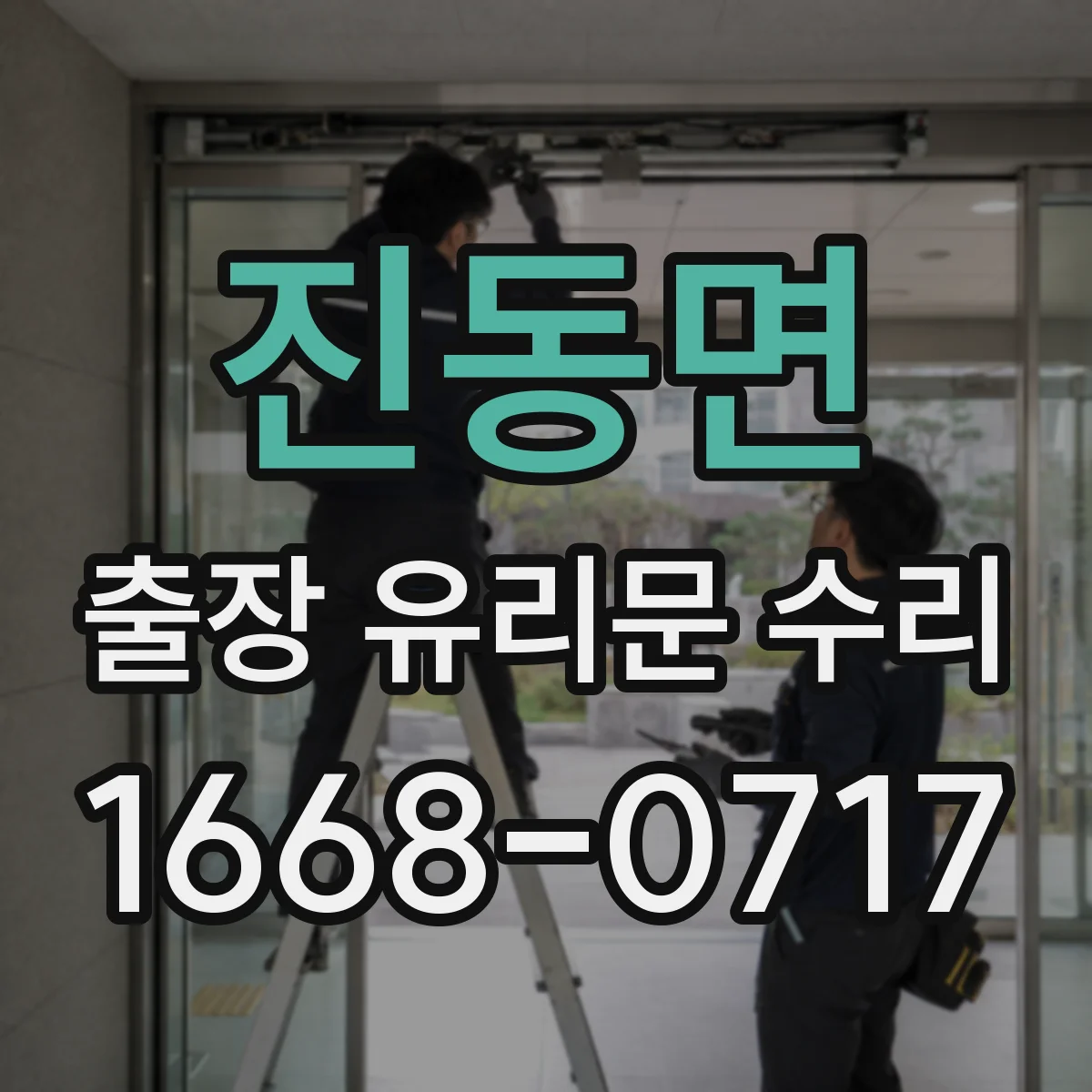 진동면 출장 유리문 수리