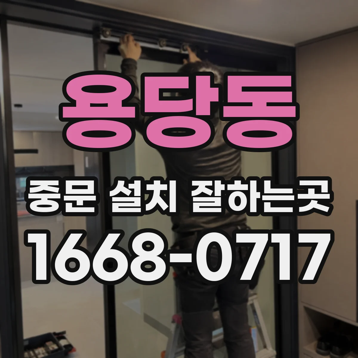 용당동 중문 설치 잘하는곳