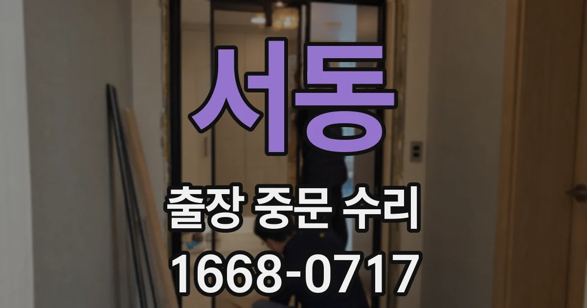 서동 출장 중문 수리