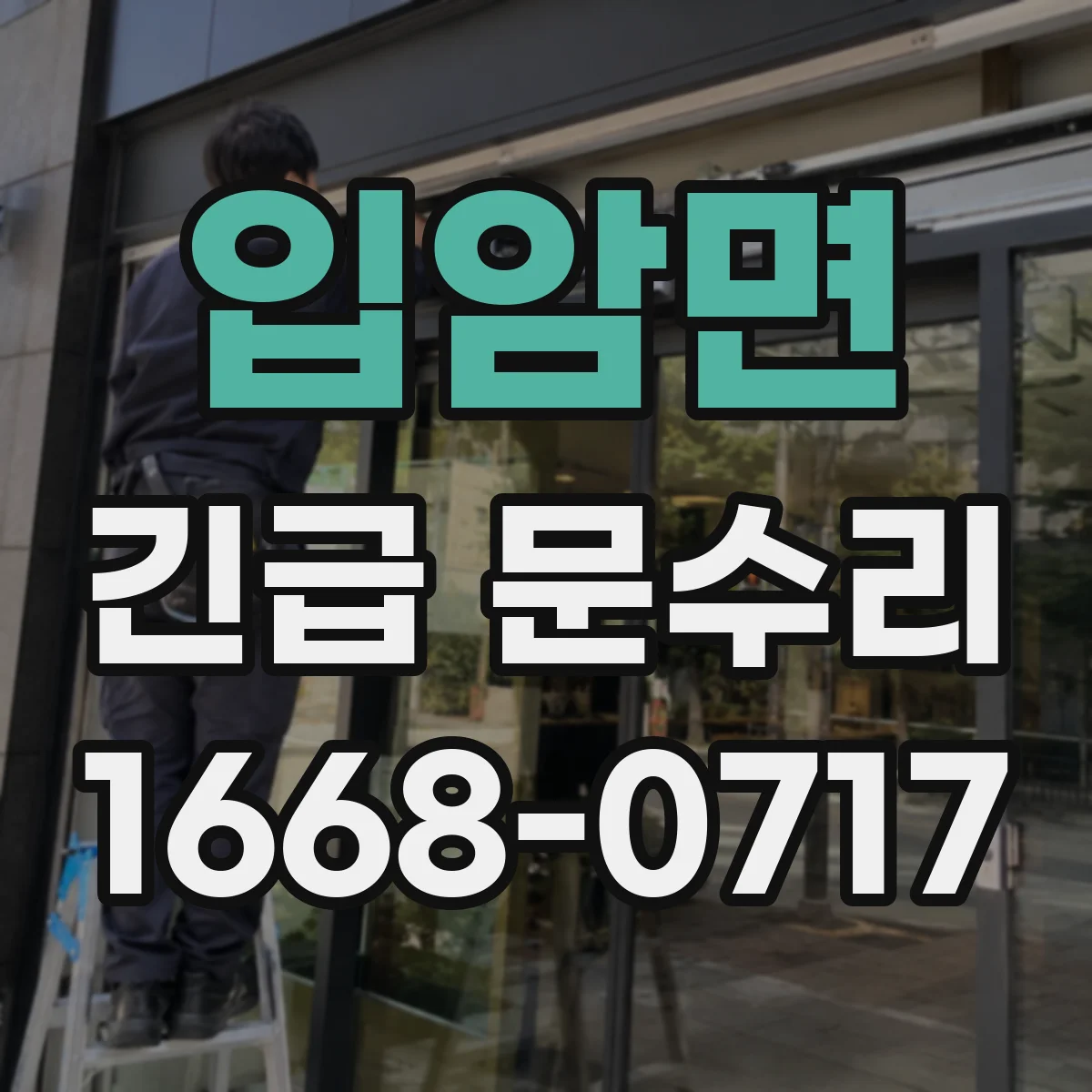입암면 긴급 문수리